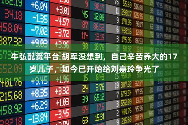 牛弘配资平台 胡军没想到，自己辛苦养大的17岁儿子，如今已开始给刘嘉玲争光了