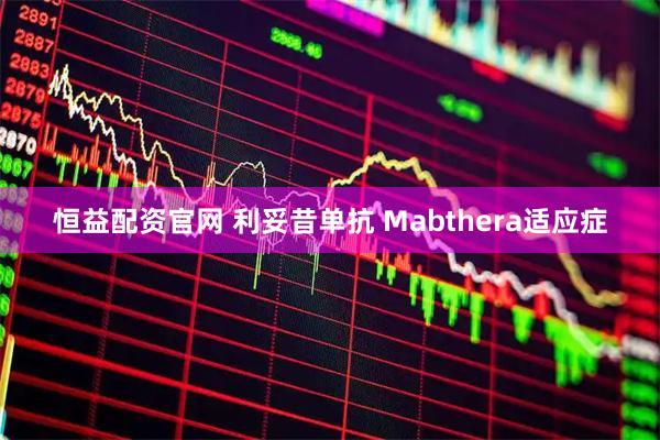 恒益配资官网 利妥昔单抗 Mabthera适应症