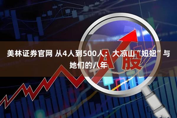 美林证券官网 从4人到500人：大凉山“妞妞”与她们的八年